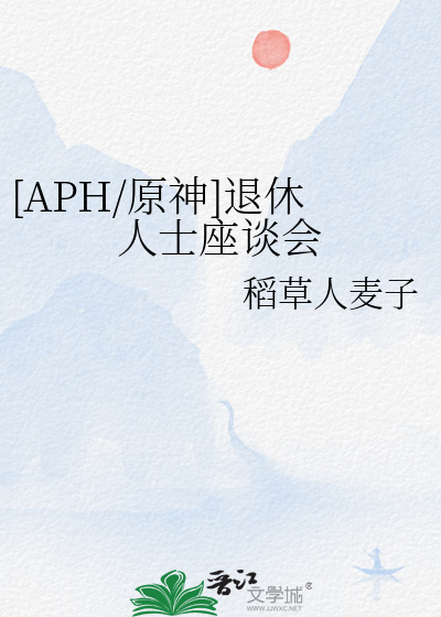 [APH/原神]退休人士座谈会