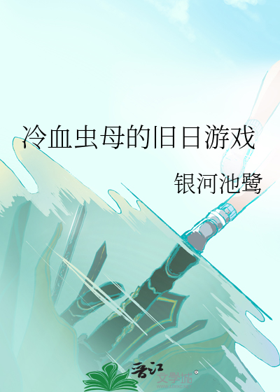 冷血虫母的旧日游戏