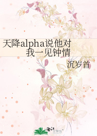 天降alpha说他对我一见钟情