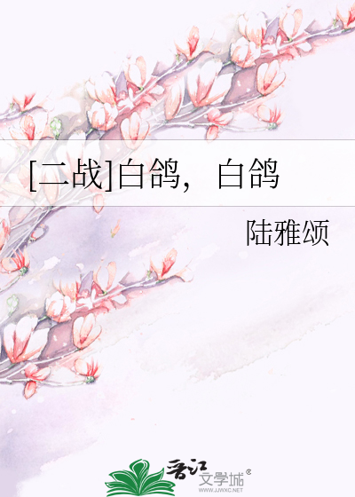 [二战]白鸽，白鸽