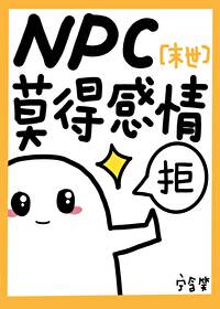 NPC莫得感情[废土]