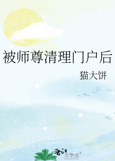 被师尊清理门户后