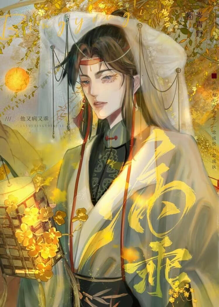 他又病又乖（女尊）