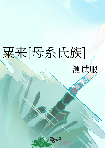 粟来[母系氏族]