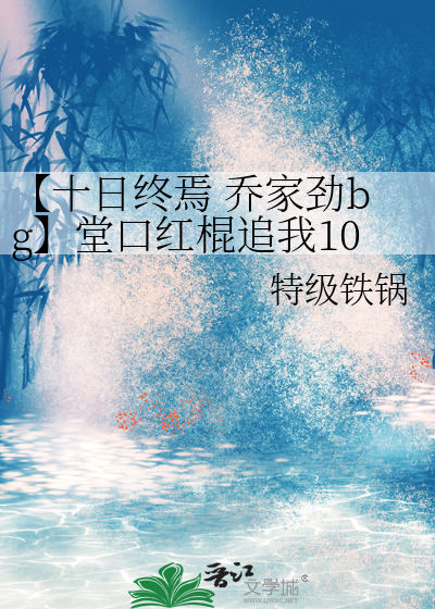 【十日终焉 乔家劲bg】堂口红棍追我101天