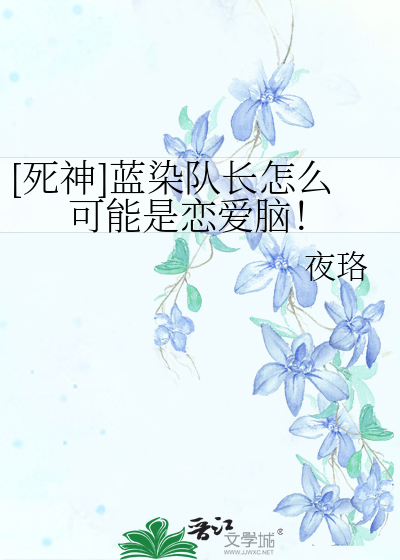 [死神]蓝染队长怎么可能是恋爱脑！