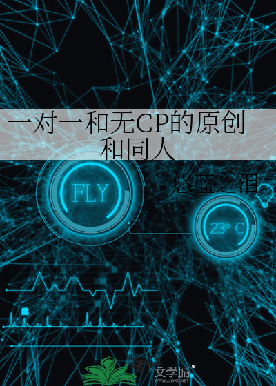 一对一和无CP的原创和同人