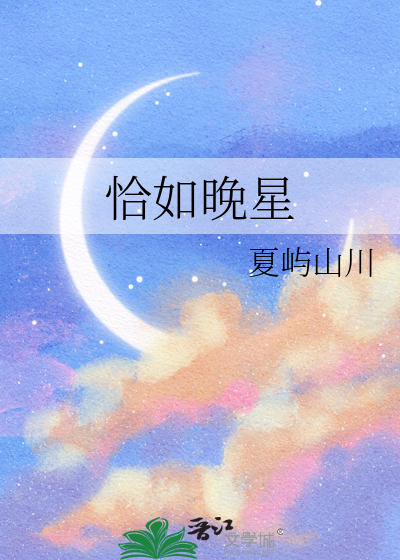 恰如晚星