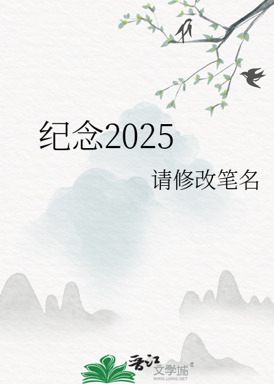 纪念2025