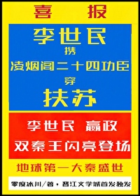 李世民携二十四功臣穿扶苏后［秦始皇］