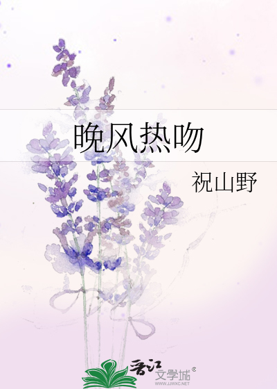 晚风热吻