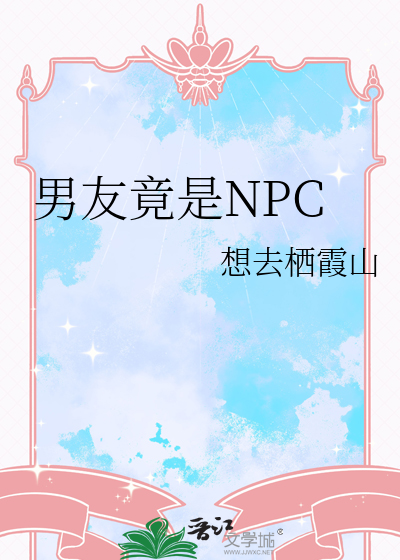 男友竟是NPC