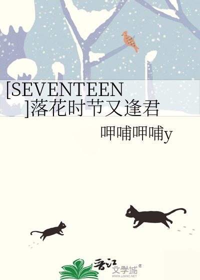 [SEVENTEEN]落花时节又逢君