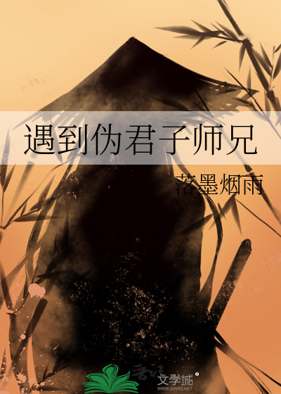 遇到伪君子师兄