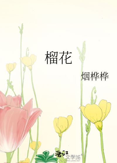 榴花