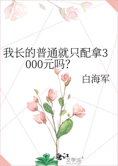 我长的普通就只配拿3000元吗？