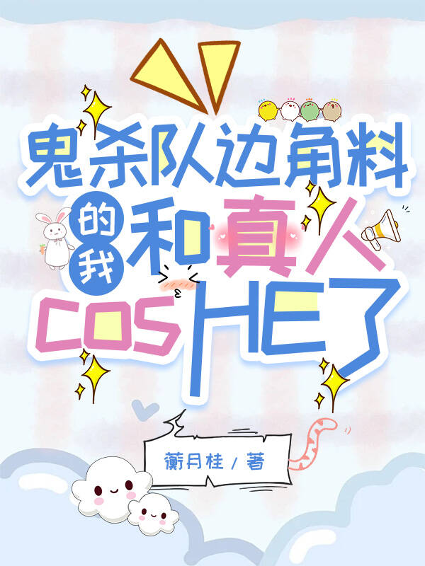 鬼杀队边角料的我和真人cosHE了