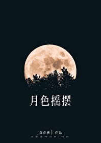 月色摇摆