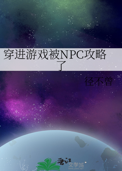 穿进游戏被NPC攻略了