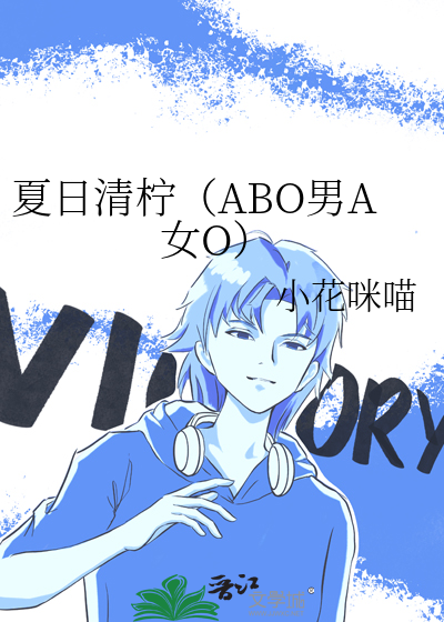 夏日清柠（ABO男A女O）