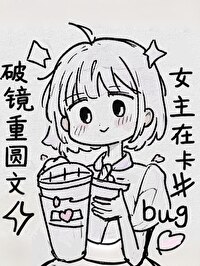 破镜重圆文女主在卡bug