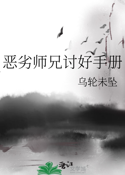 恶劣师兄讨好手册