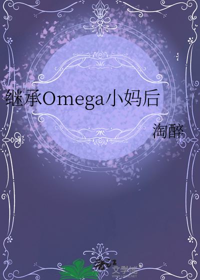 继承Omega小妈后