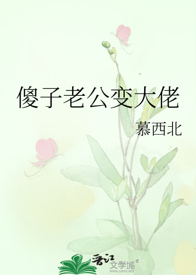 傻子老公变大佬