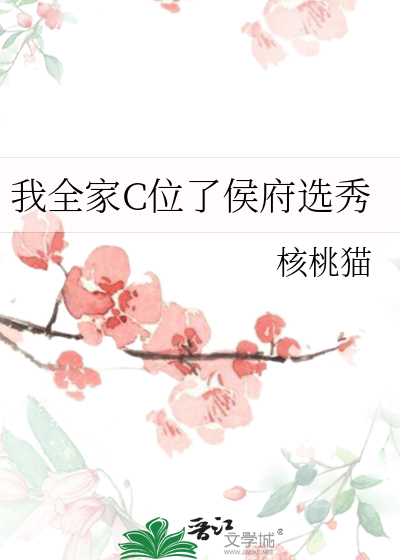 我全家C位了侯府选秀