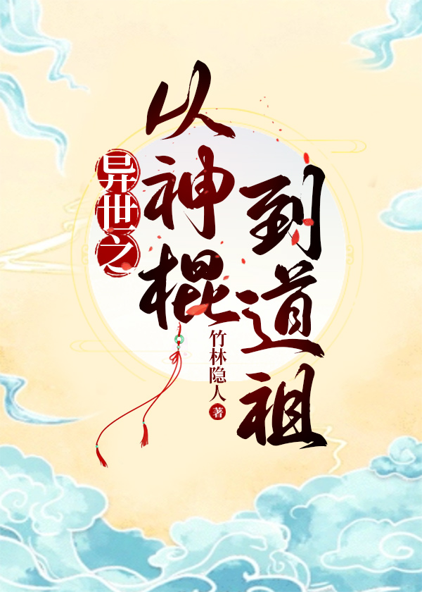 清穿之从神棍到道祖