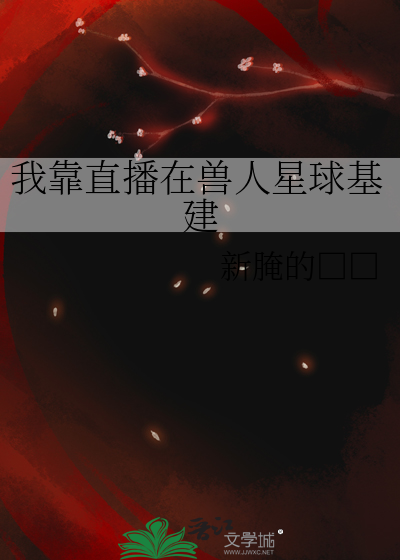 我靠直播在兽人星球基建