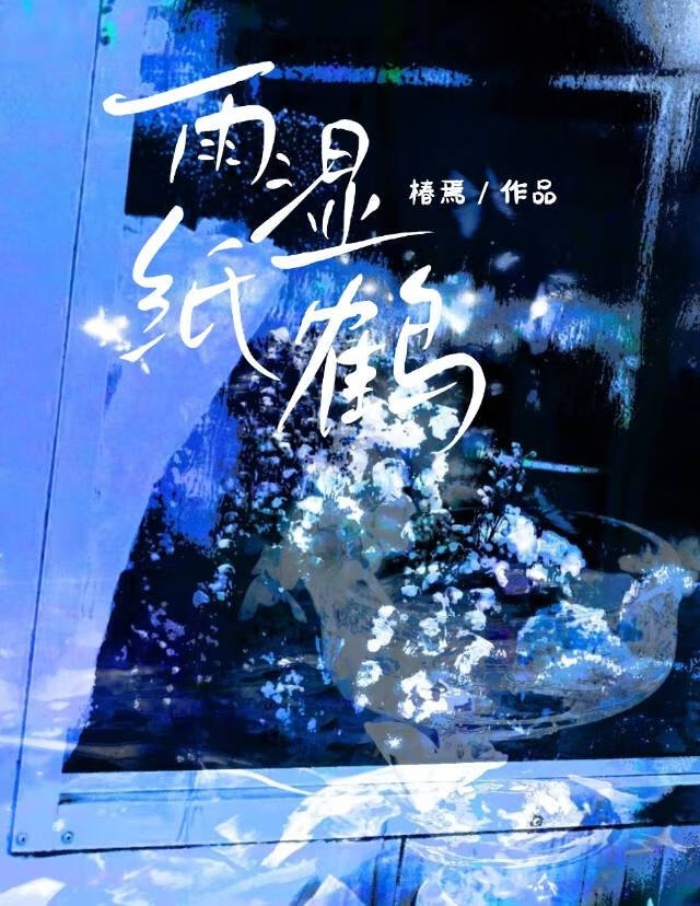 雨湿纸鹤