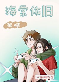 [盗墓笔记吴邪bg]海棠依旧2：诉情