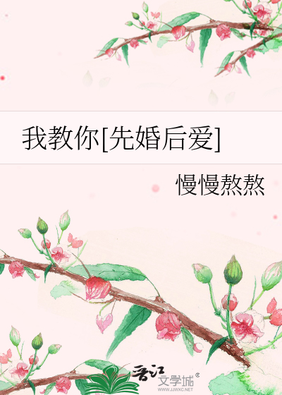 我教你[先婚后爱]