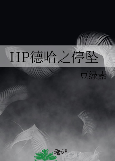 HP德哈之停坠