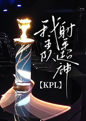 kpl顶级射手