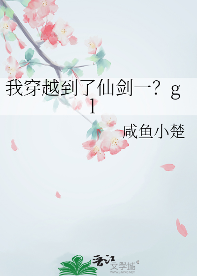 我穿越到了仙剑一？gl