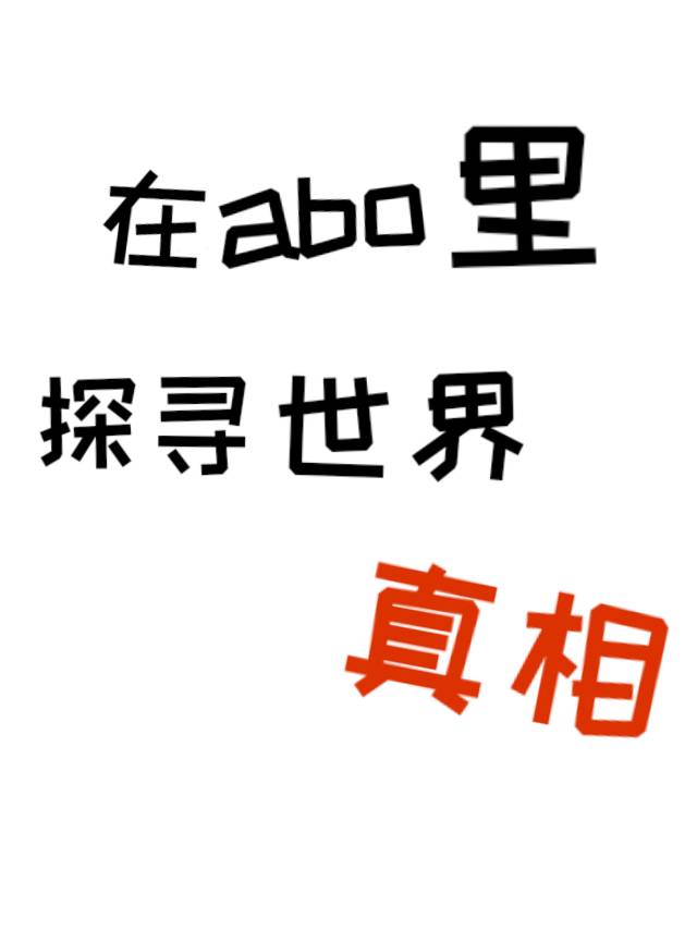 在abo里探寻世界真相