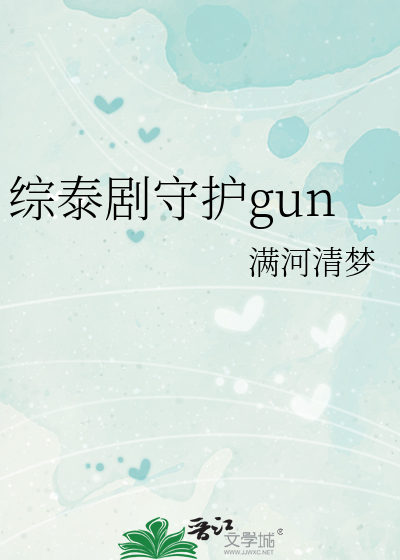 综泰剧守护gun