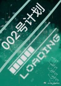 002号计划