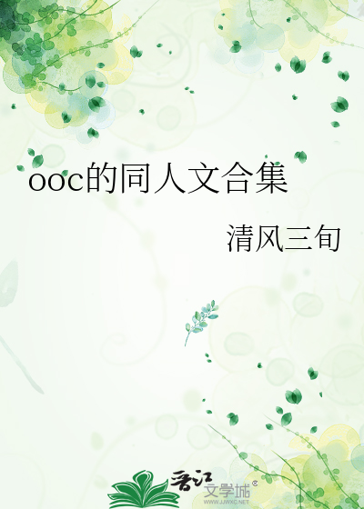 ooc的同人文合集