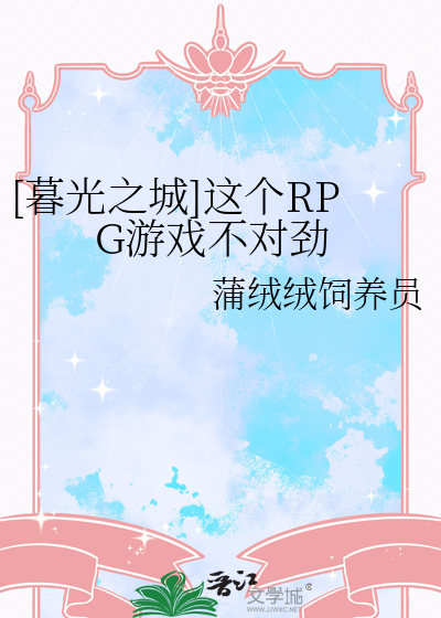 [暮光之城]这个RPG游戏不对劲