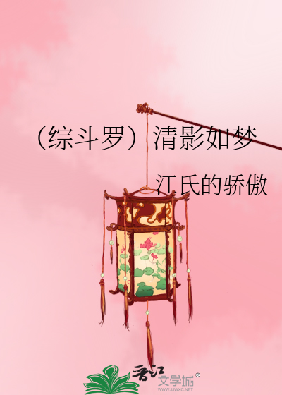 （综斗罗）清影如梦