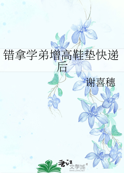 错拿学弟增高鞋垫快递后