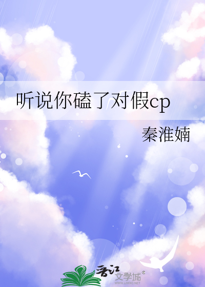 听说你磕了对假cp