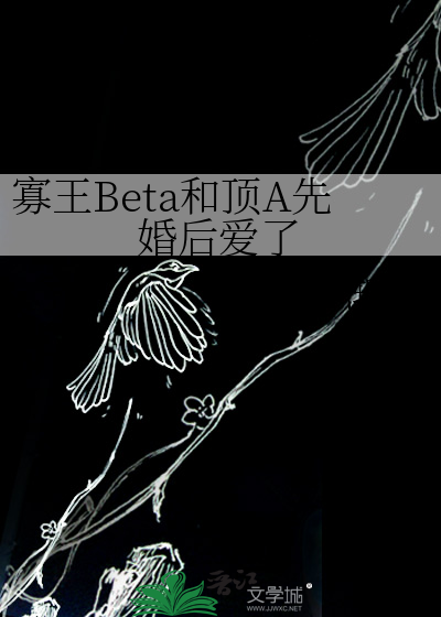 寡王Beta和顶A先婚后爱了