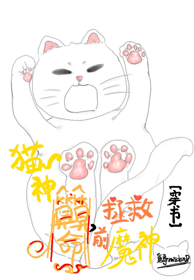 猫神算算命，拯救前魔神[穿书]