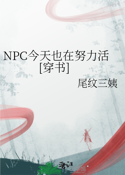 NPC今天也在努力活[穿书]