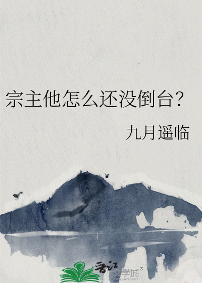 宗主他怎么还没倒台？