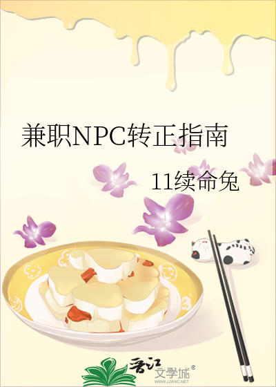 兼职NPC转正指南